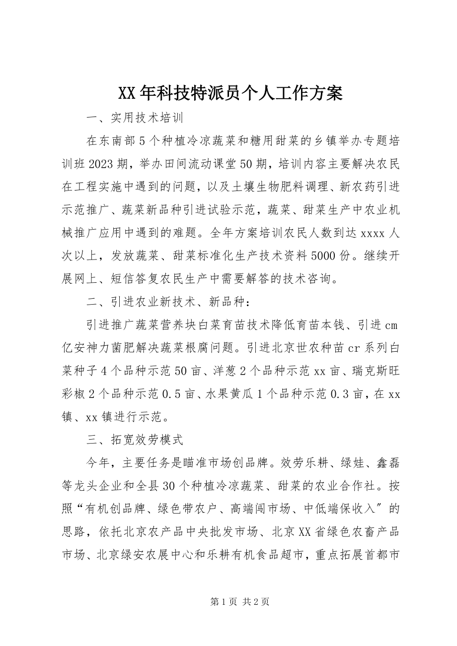 2023年科技特派员个人工作计划.docx_第1页