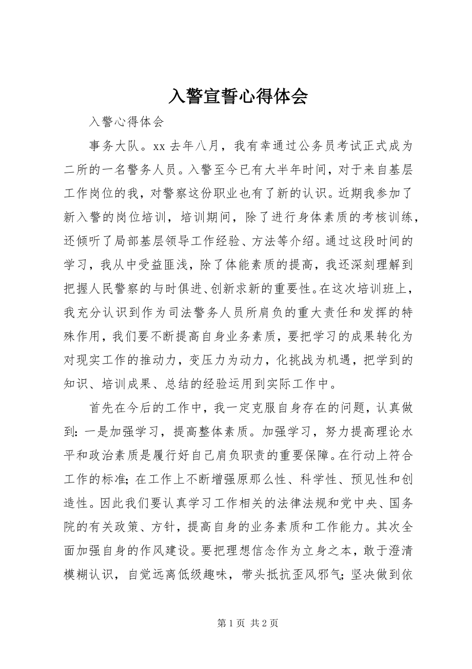 2023年入警宣誓心得体会.docx_第1页