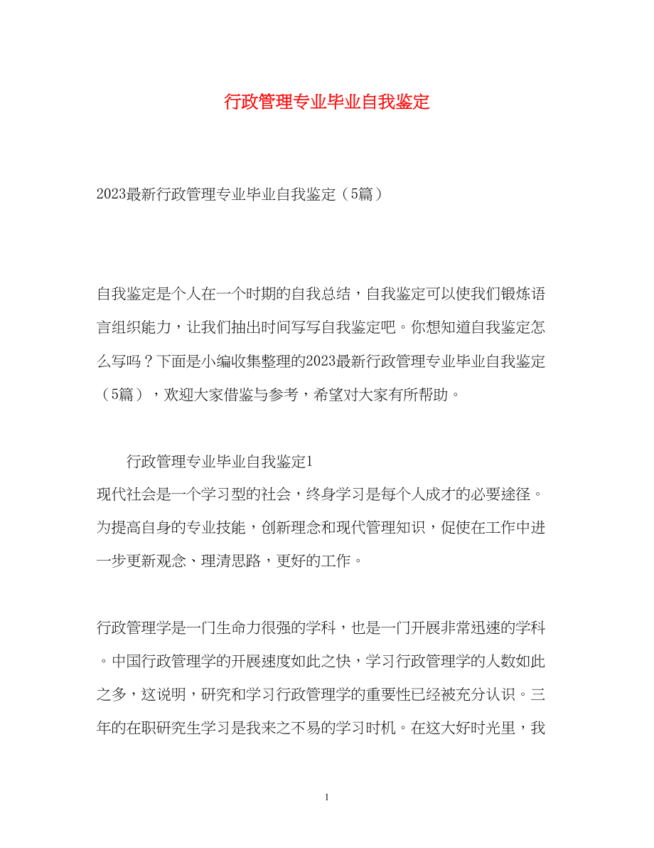 2023年行政管理专业毕业自我鉴定2.docx_第1页