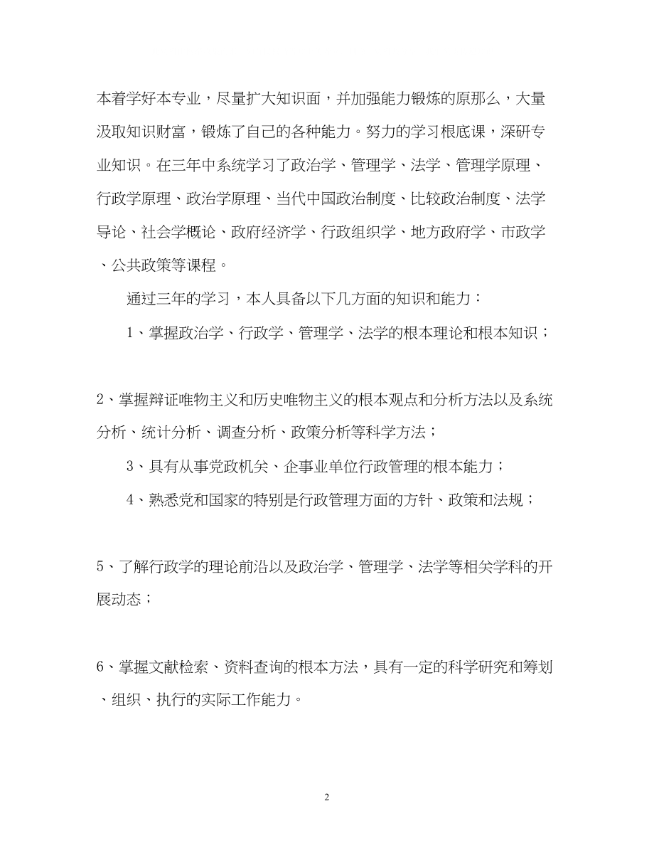 2023年行政管理专业毕业自我鉴定2.docx_第2页