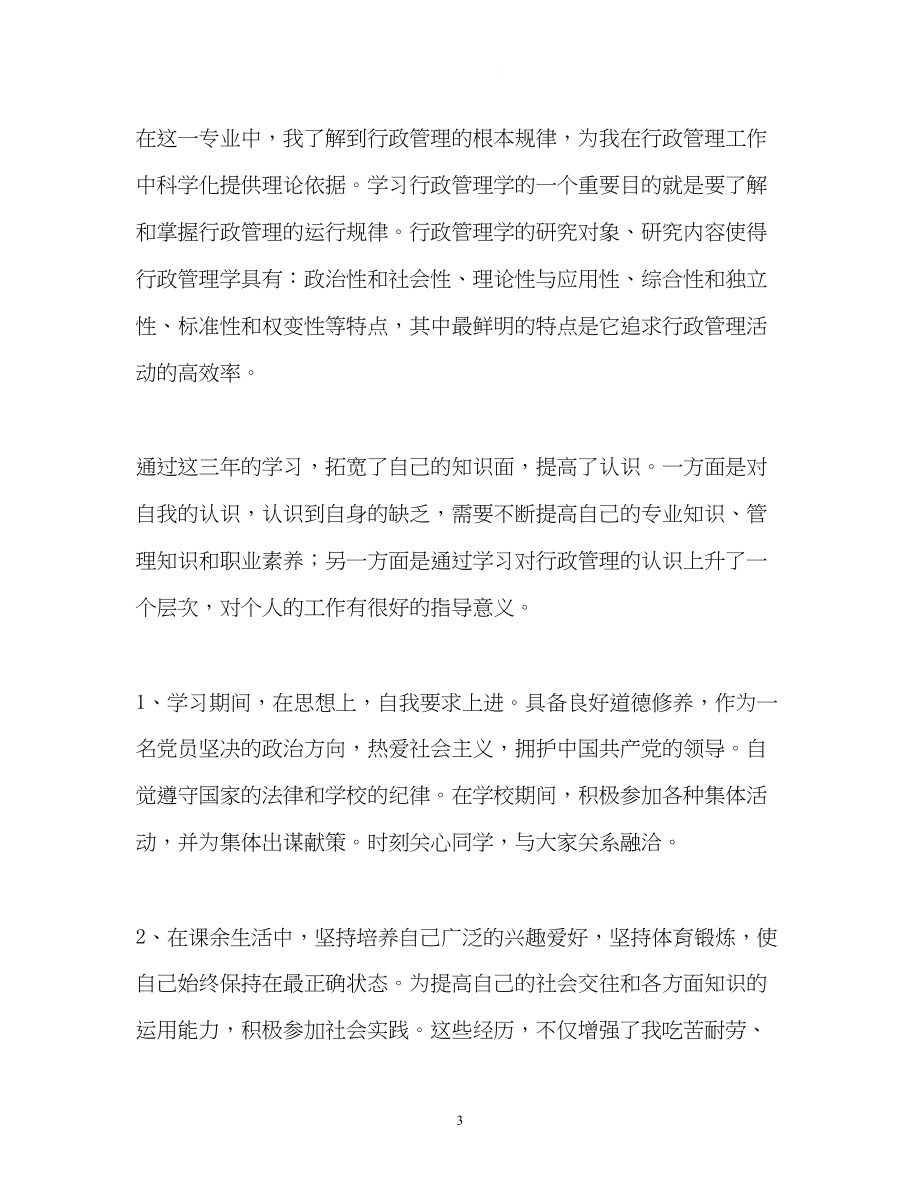 2023年行政管理专业毕业自我鉴定2.docx_第3页