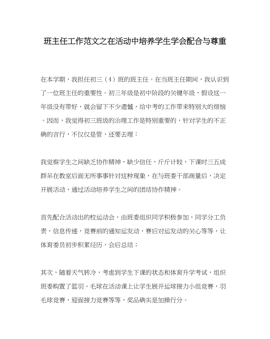 2023年班主任工作在活动中培养学生学会配合与尊重.docx_第1页