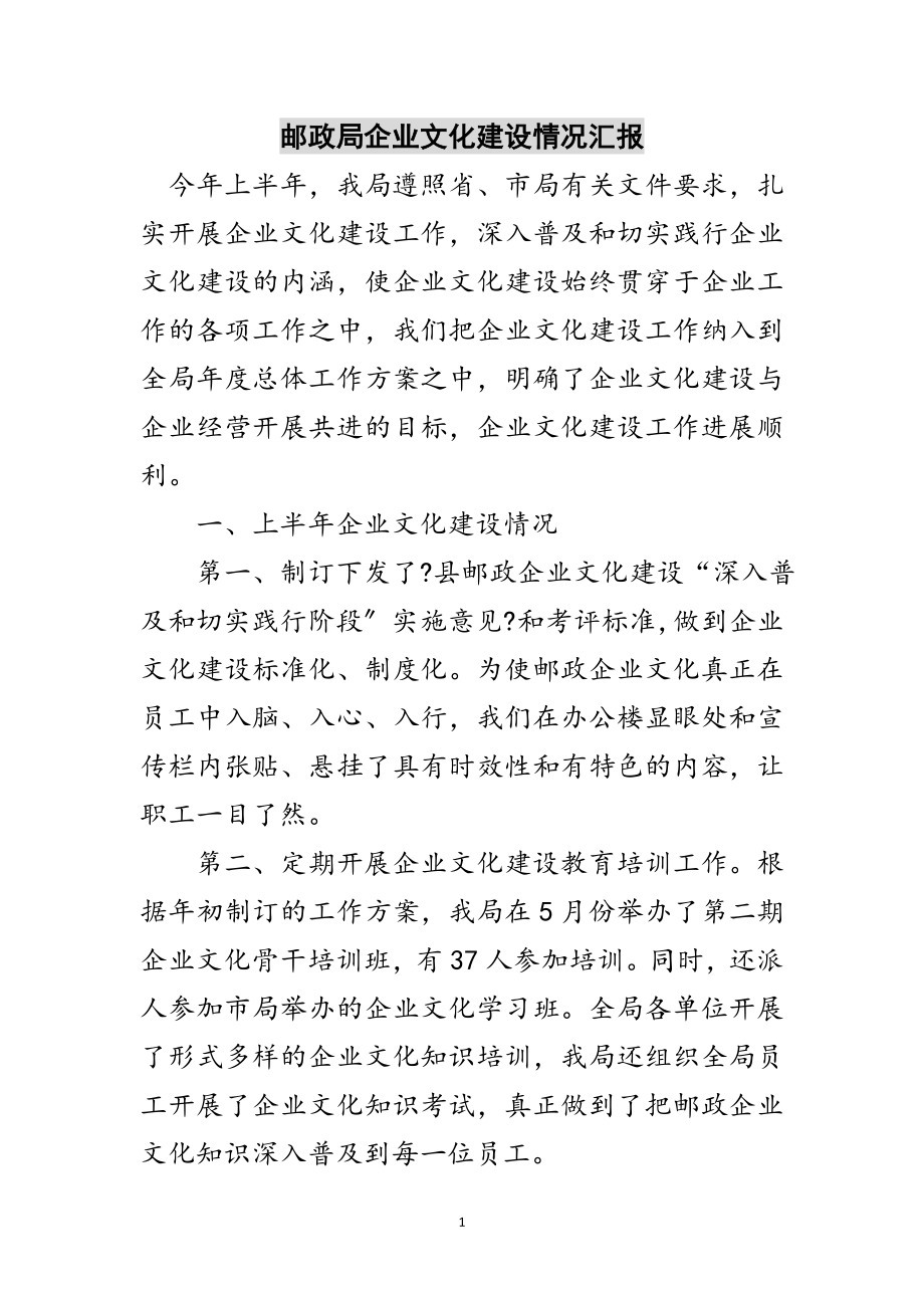 2023年邮政局企业文化建设情况汇报范文.doc_第1页