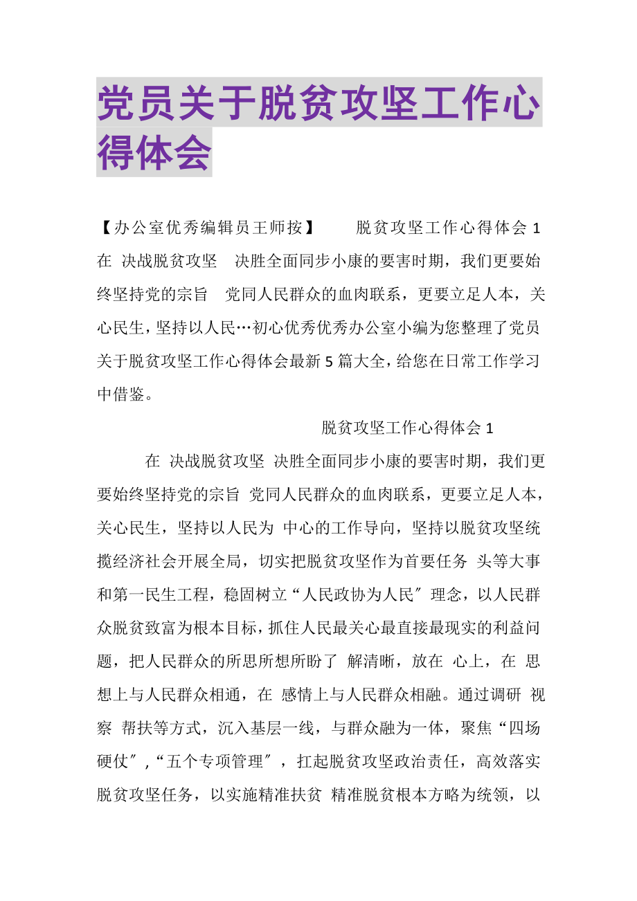 2023年党员关于脱贫攻坚工作心得体会.doc_第1页