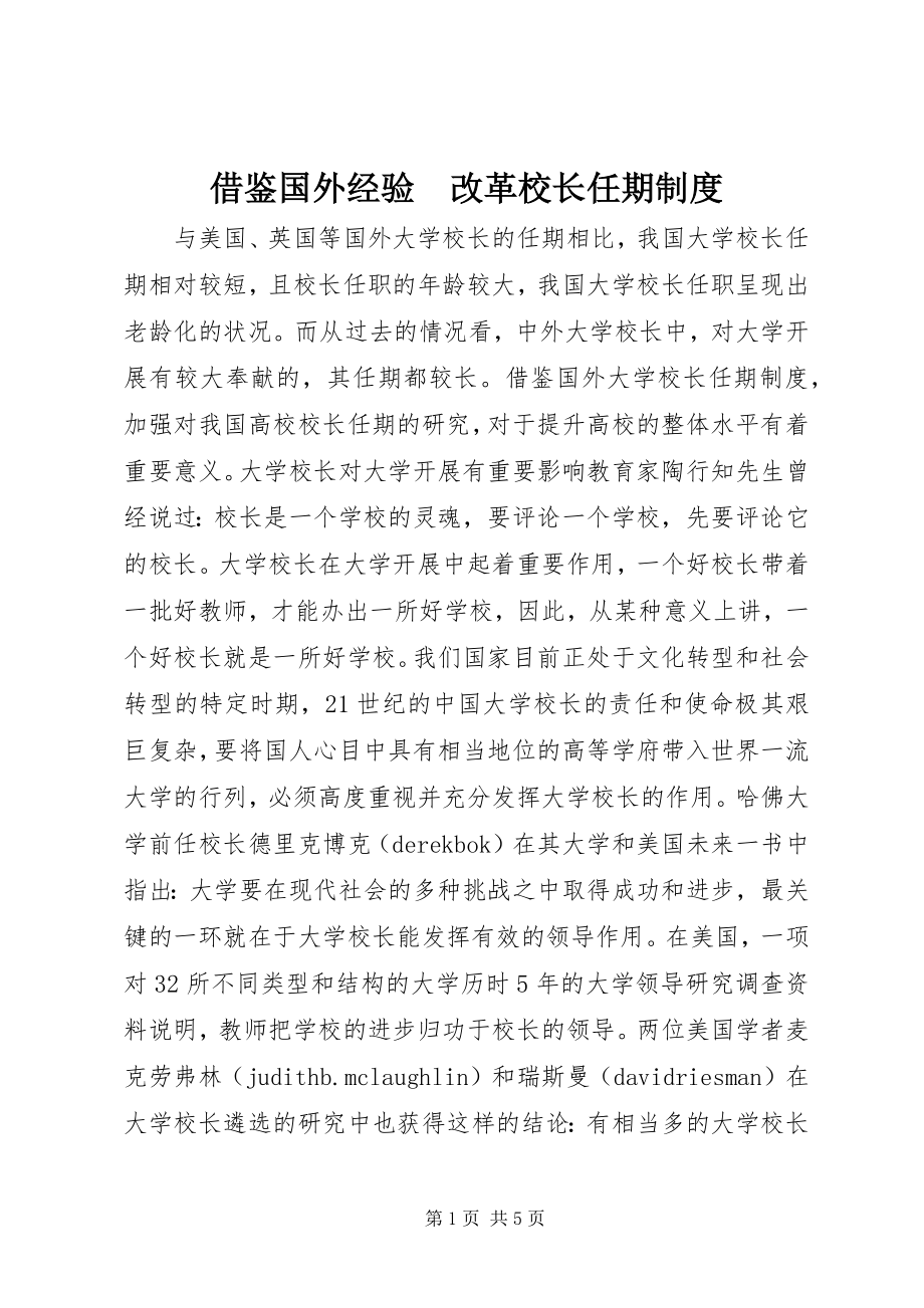 2023年借鉴国外经验　改革校长任期制度.docx_第1页