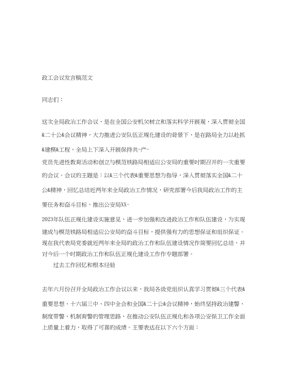 2023年政工会议发言稿.docx_第1页