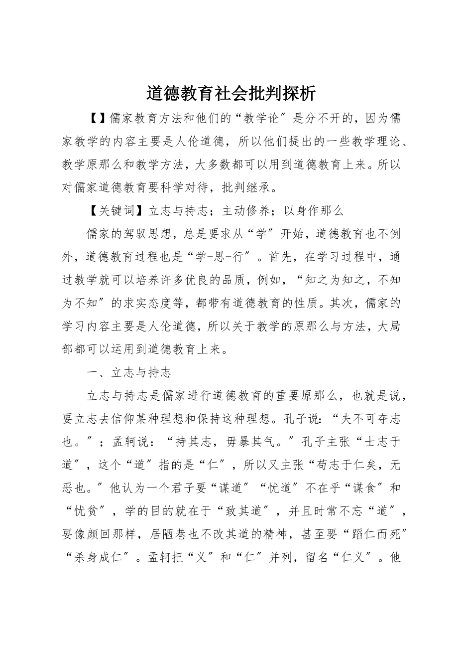 2023年道德教育社会批判探析新编.docx_第1页