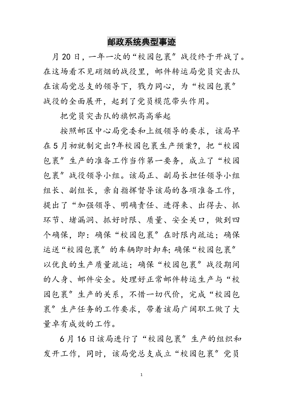 2023年邮政系统典型事迹范文.doc_第1页