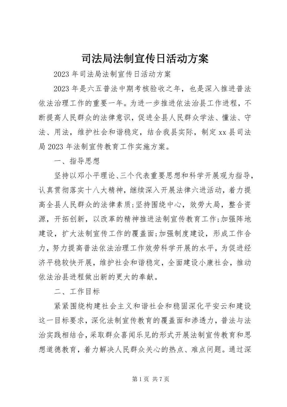 2023年司法局法制宣传日活动方案.docx_第1页