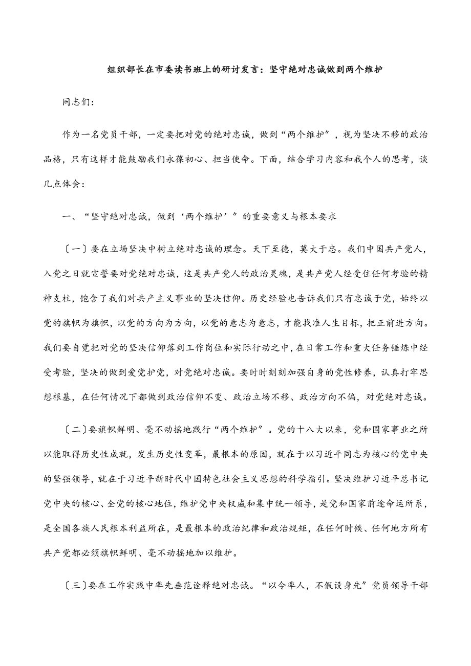 2023年组织部长在市委读书班上的研讨发言：坚守绝对忠诚做到两个维护.docx_第1页