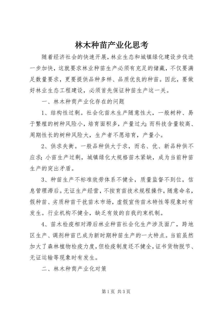 2023年林木种苗产业化思考.docx_第1页