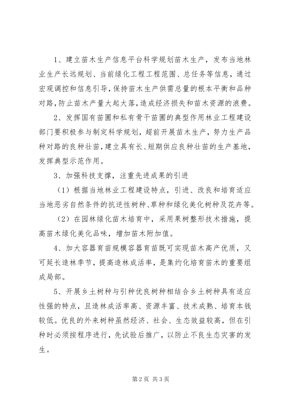 2023年林木种苗产业化思考.docx_第2页