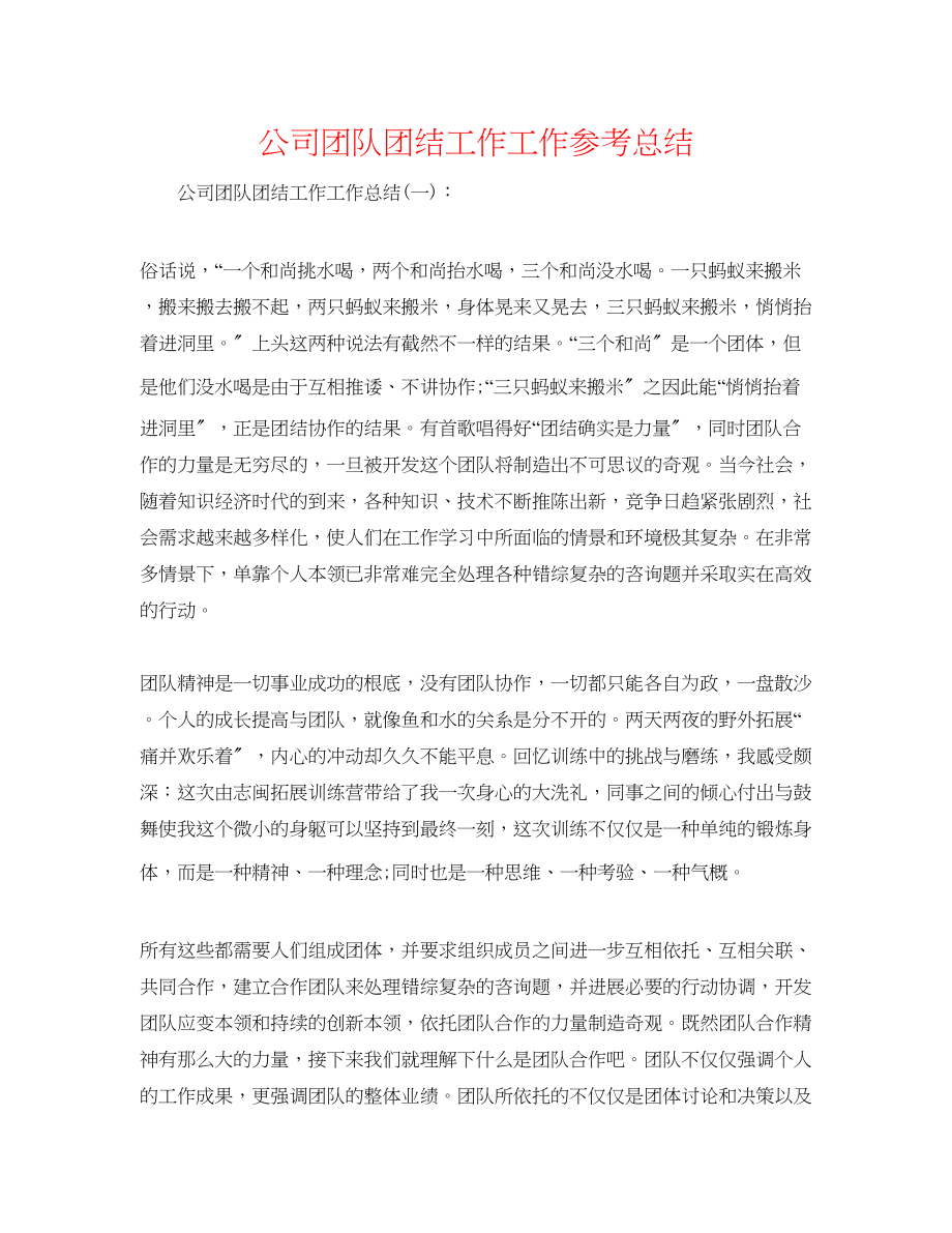 2023年公司团队团结工作工作总结.docx_第1页