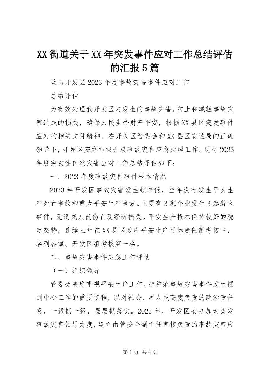 2023年XX街道关于突发事件应对工作总结评估的汇报5篇新编.docx_第1页