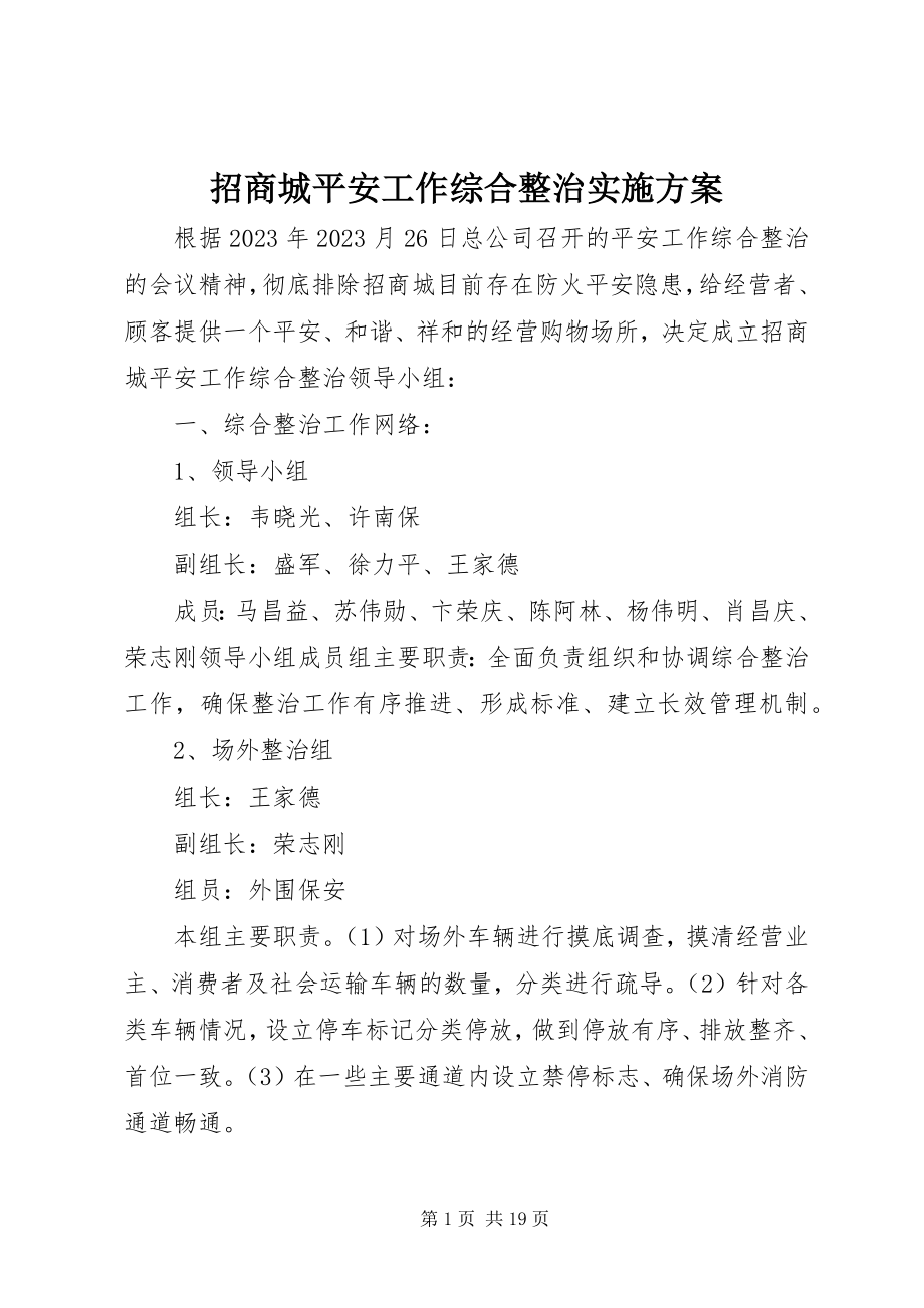 2023年招商城安全工作综合整治实施计划.docx_第1页