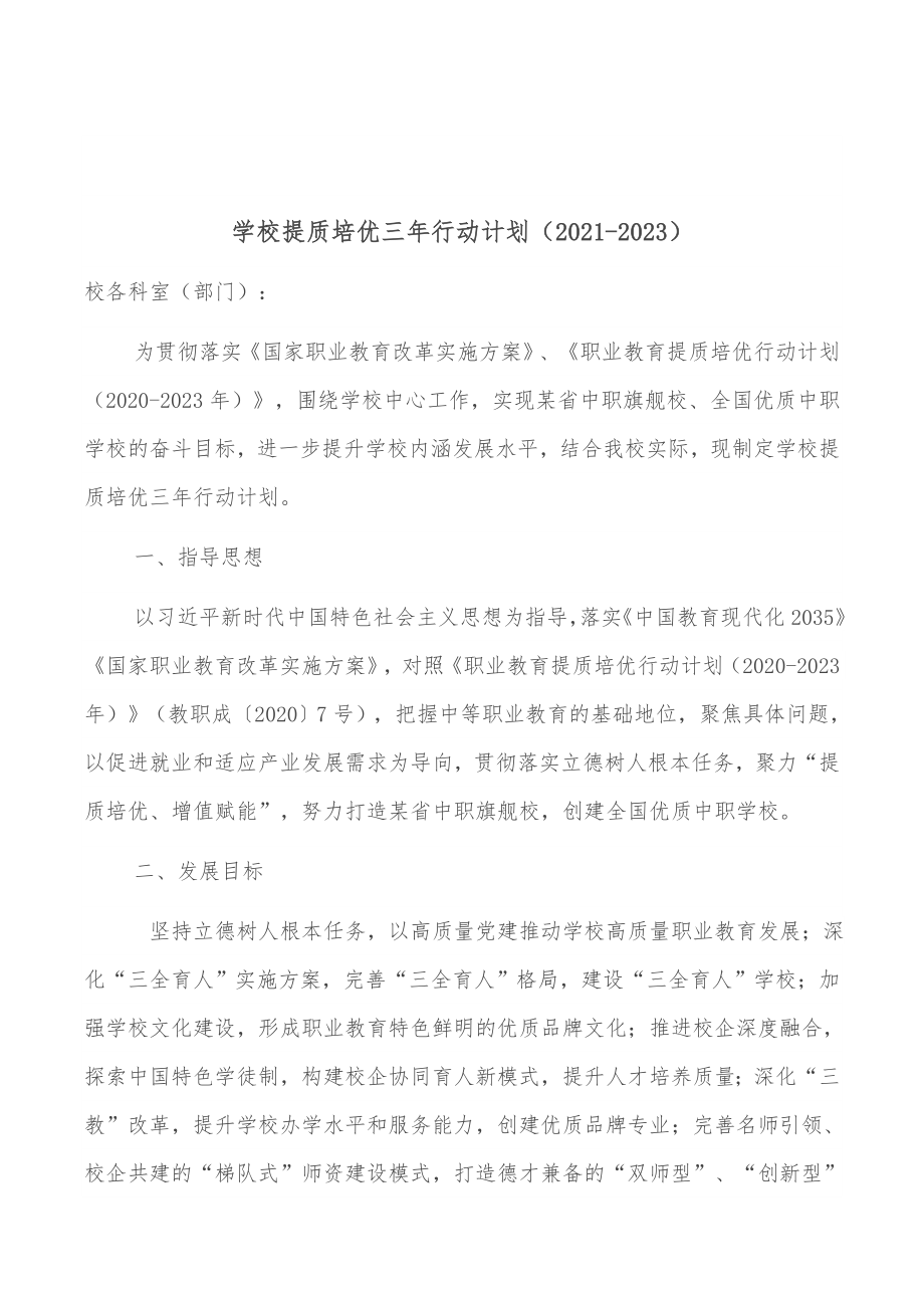 学校提质培优三年行动计划（2021-2023）.docx_第1页