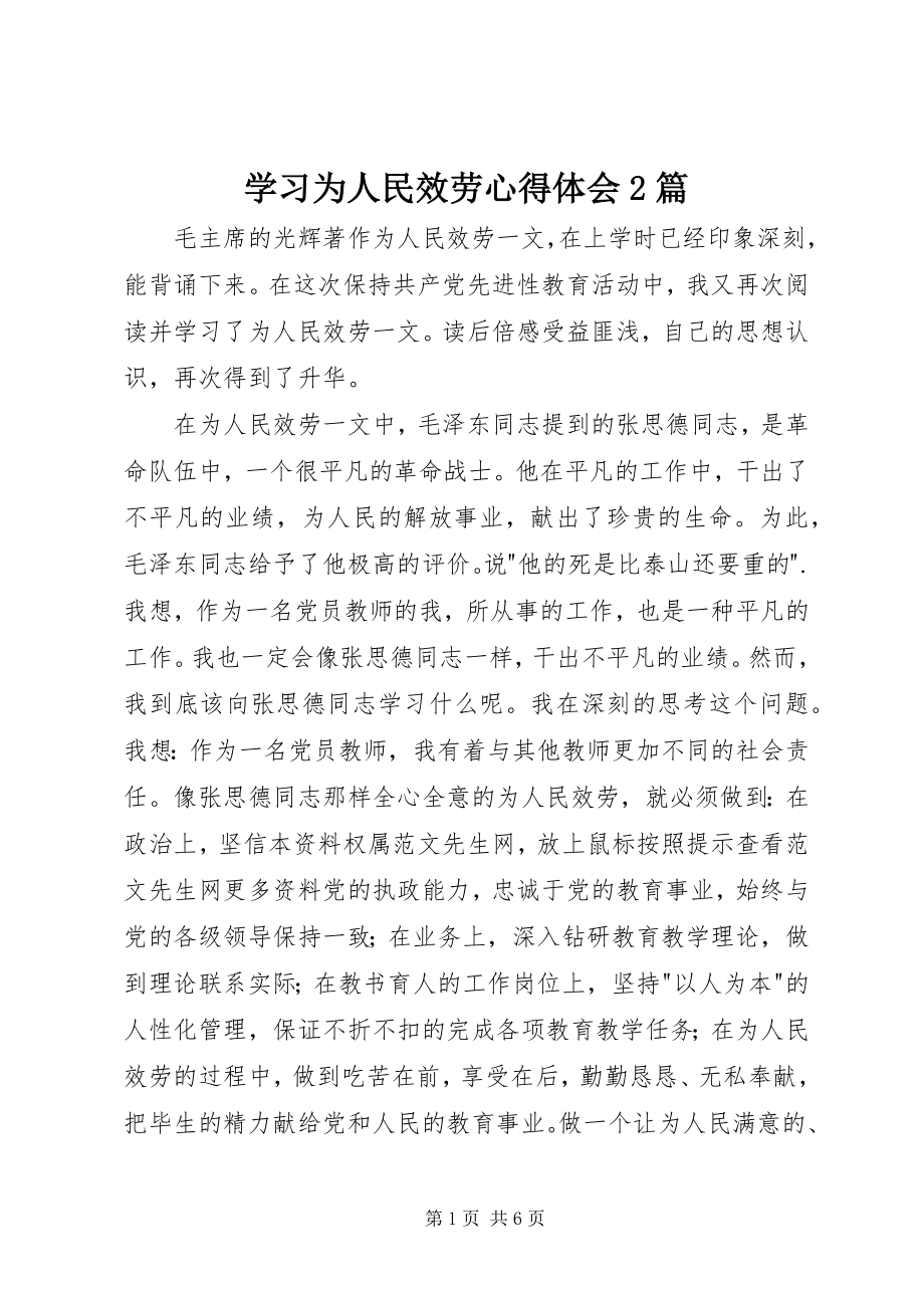 2023年学习《为人民服务》心得体会2篇.docx_第1页