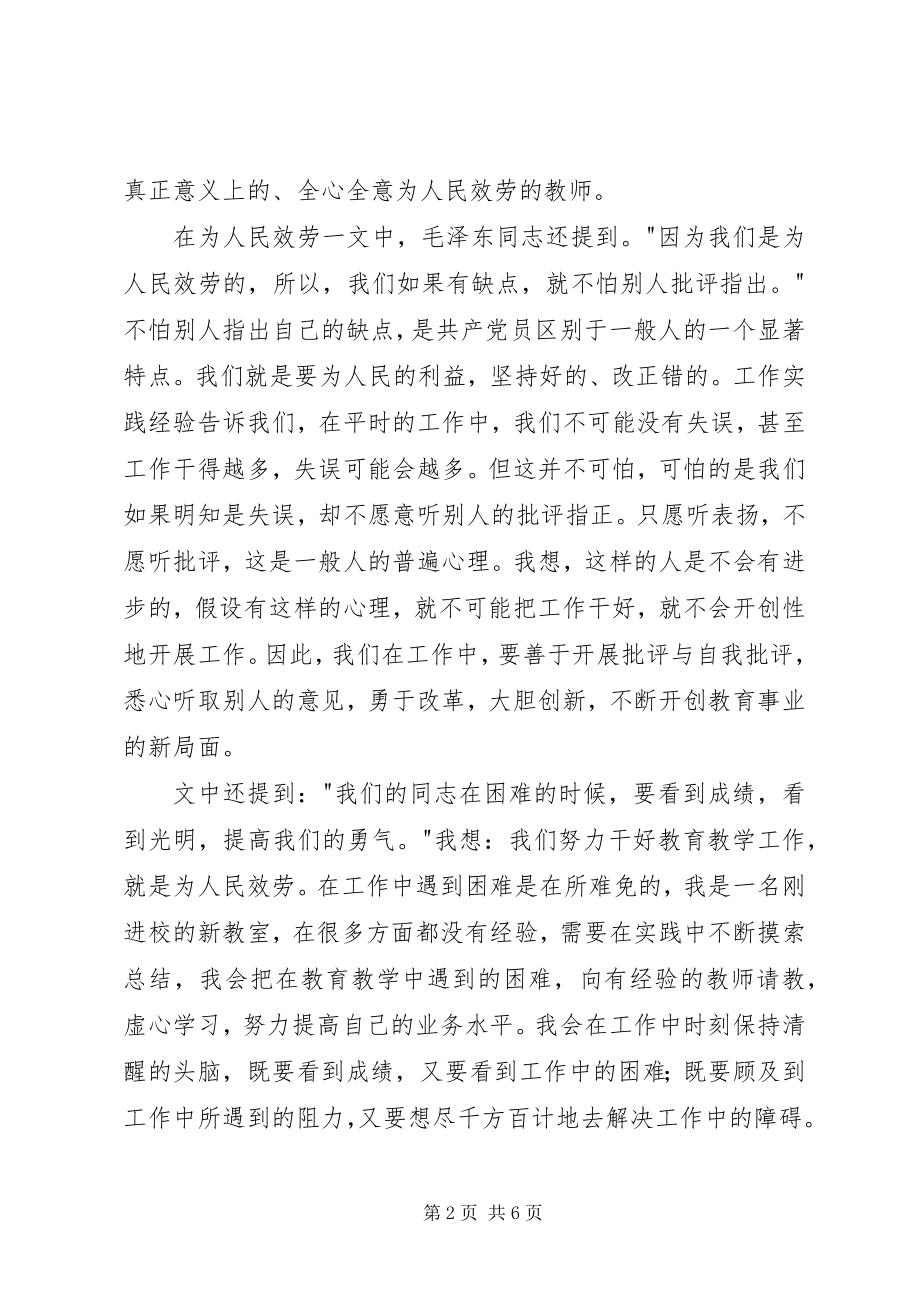 2023年学习《为人民服务》心得体会2篇.docx_第2页