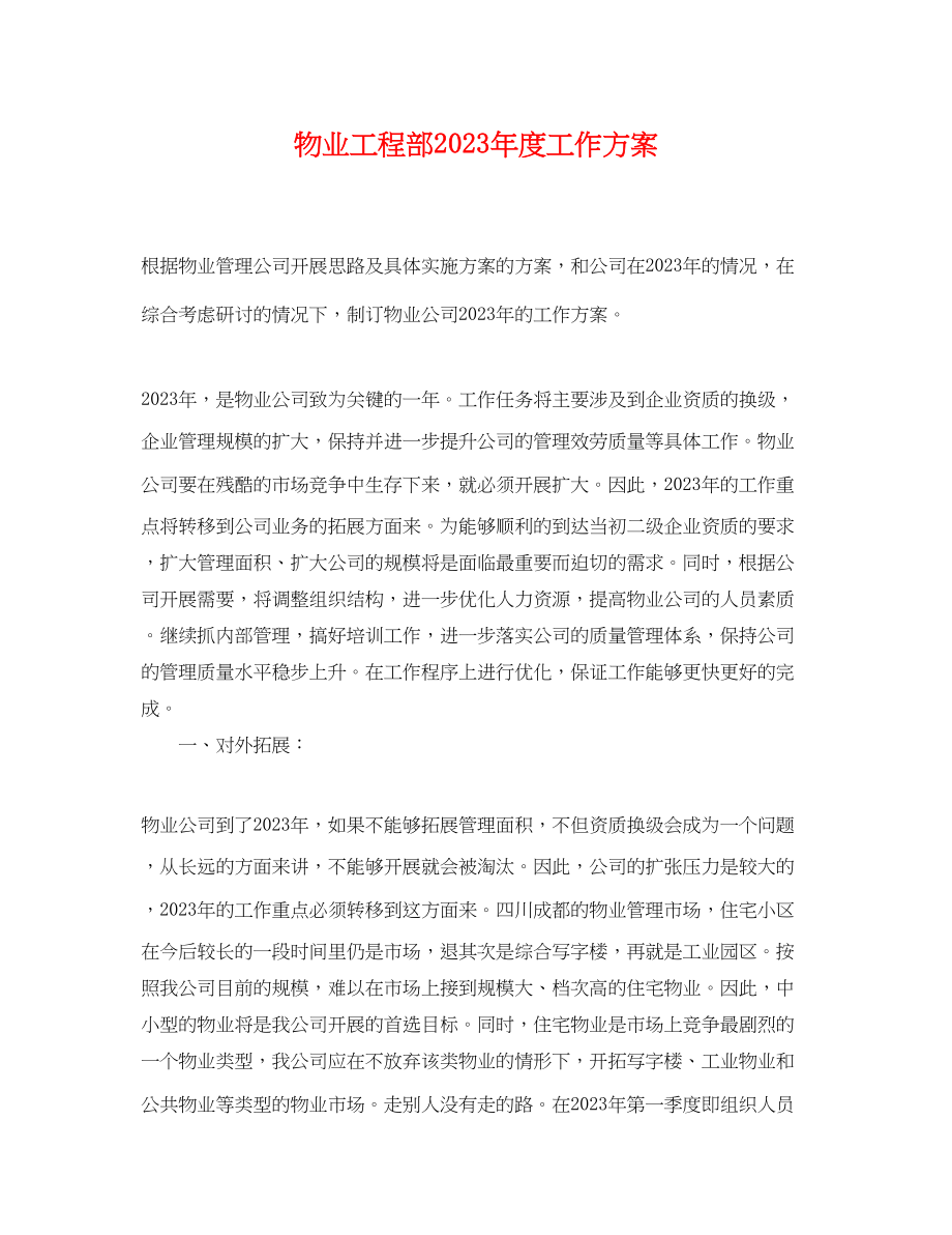 2023年物业工程部度工作计划.docx_第1页