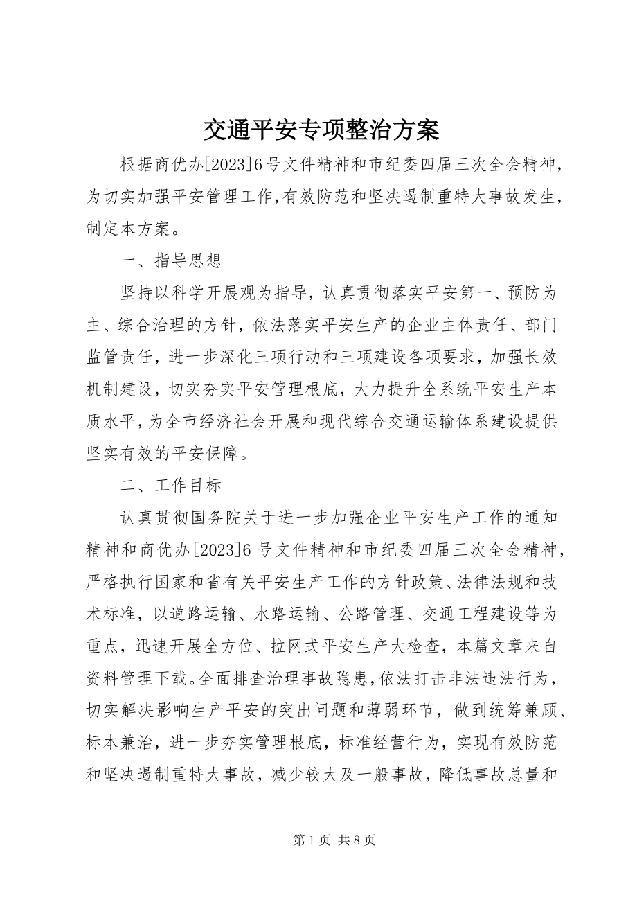 2023年交通安全专项整治方案.docx_第1页