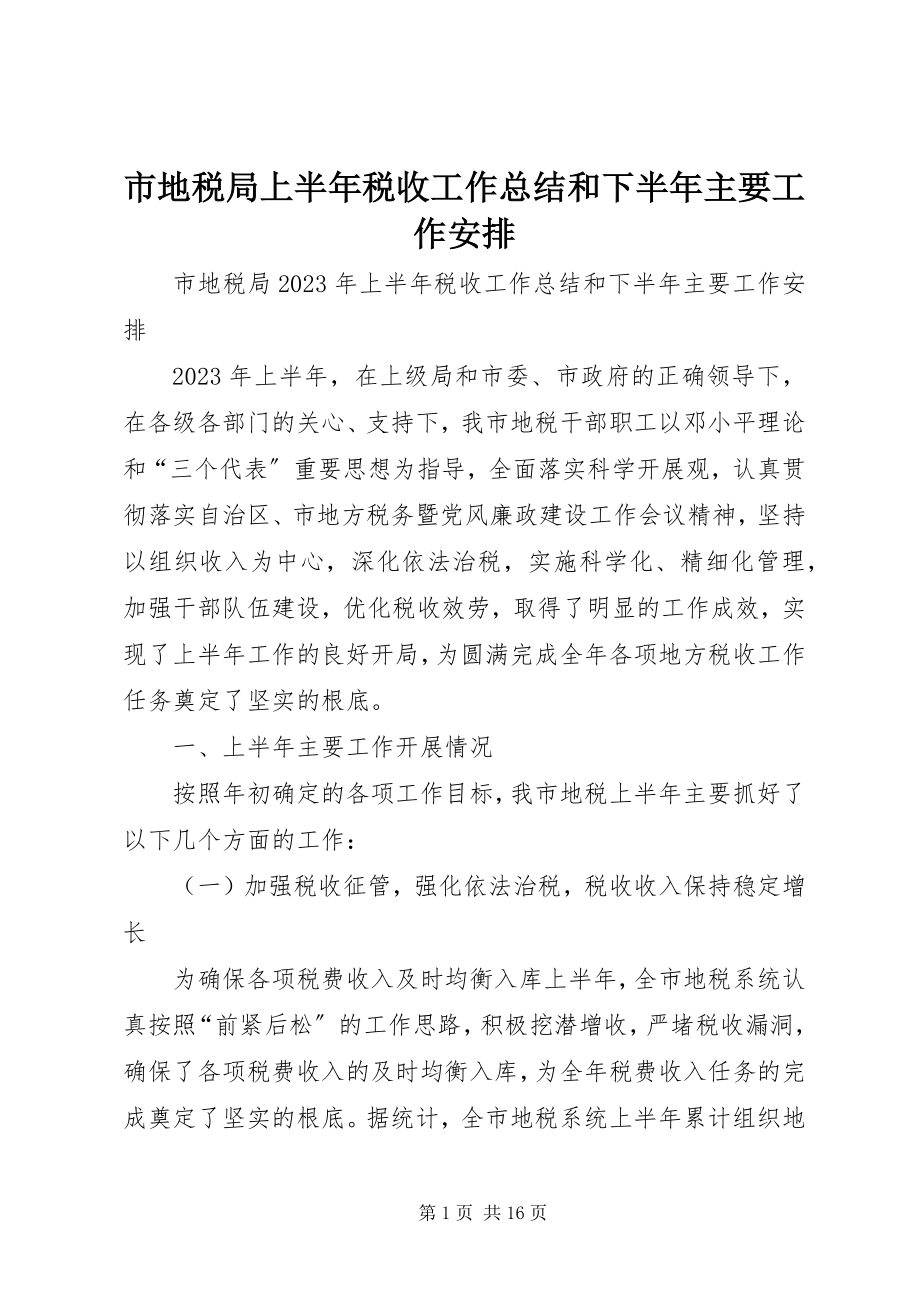 2023年市地税局上半年税收工作总结和下半年主要工作安排.docx_第1页