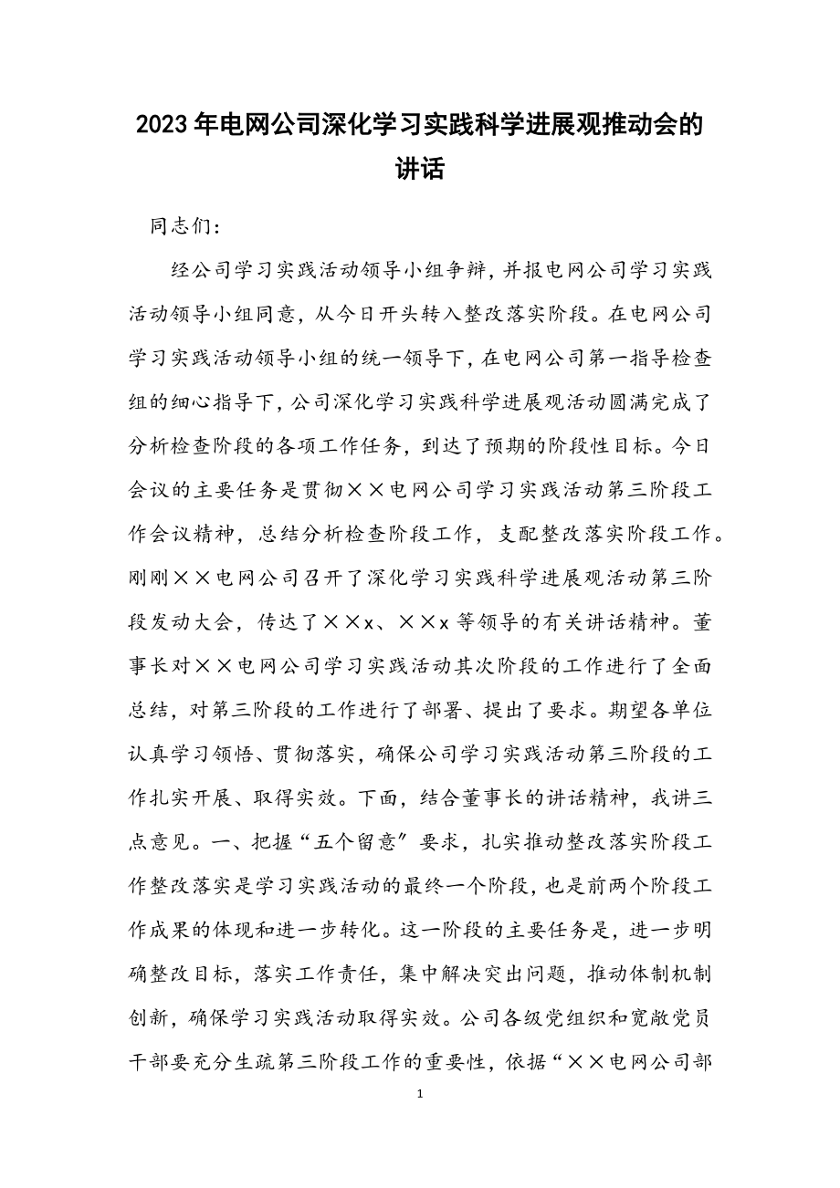 2023年电网公司深入学习实践科学发展观推进会的讲话.docx_第1页