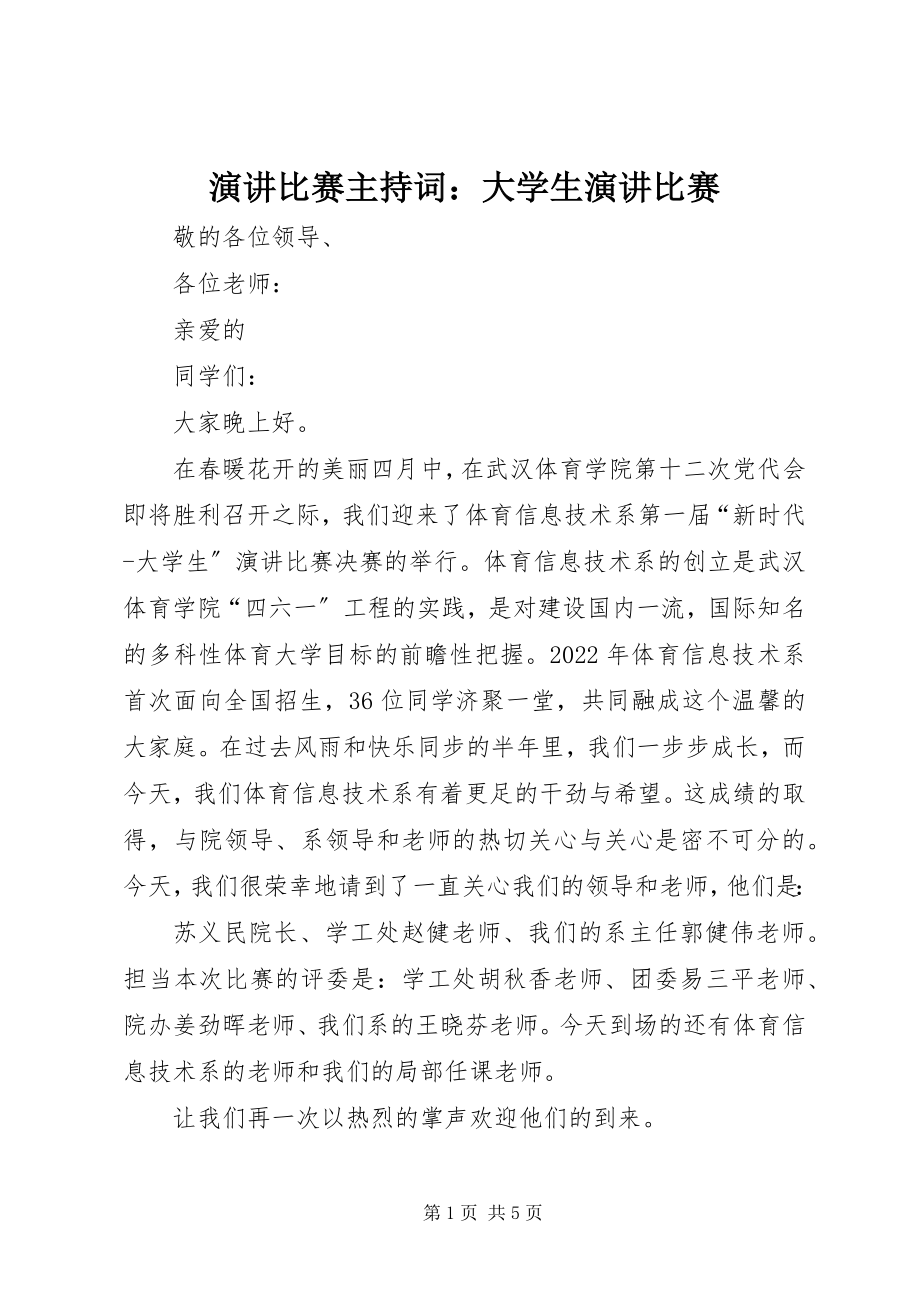 2023年演讲比赛主持词大学生演讲比赛.docx_第1页