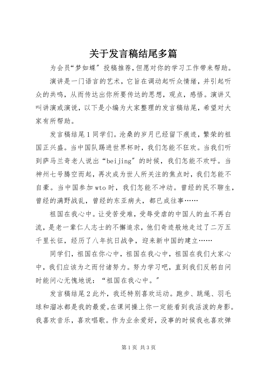 2023年讲话稿结尾多篇.docx_第1页