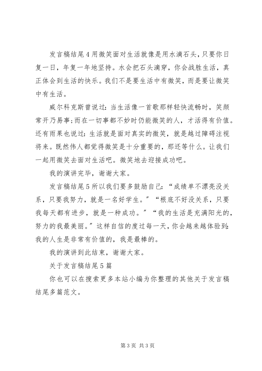 2023年讲话稿结尾多篇.docx_第3页