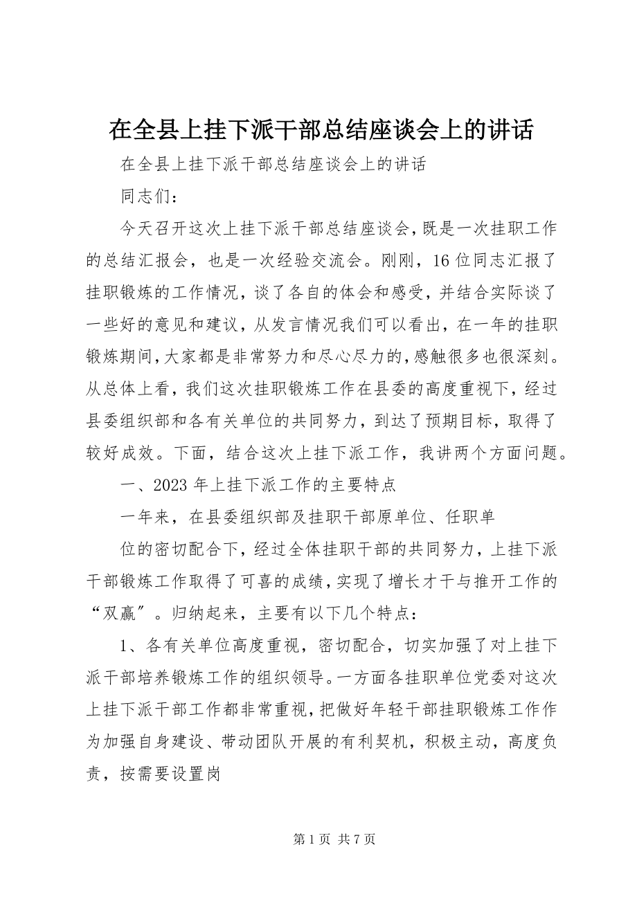 2023年在全县上挂下派干部总结座谈会上的致辞.docx_第1页