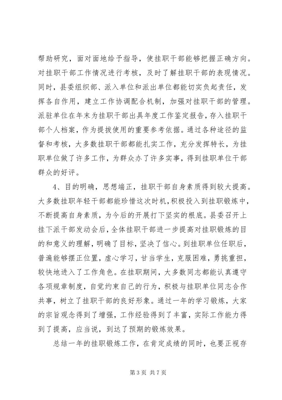 2023年在全县上挂下派干部总结座谈会上的致辞.docx_第3页