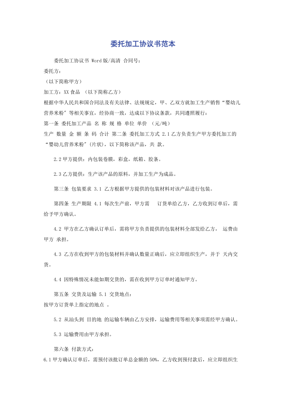 2023年委托加工协议书范本.docx_第1页