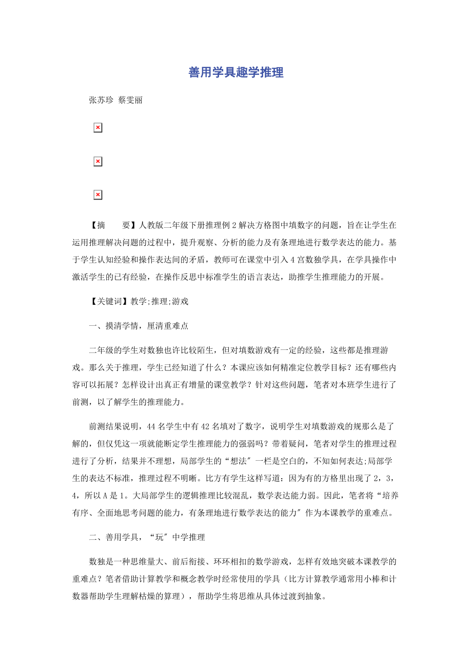 2023年善用学具趣学推理.docx_第1页