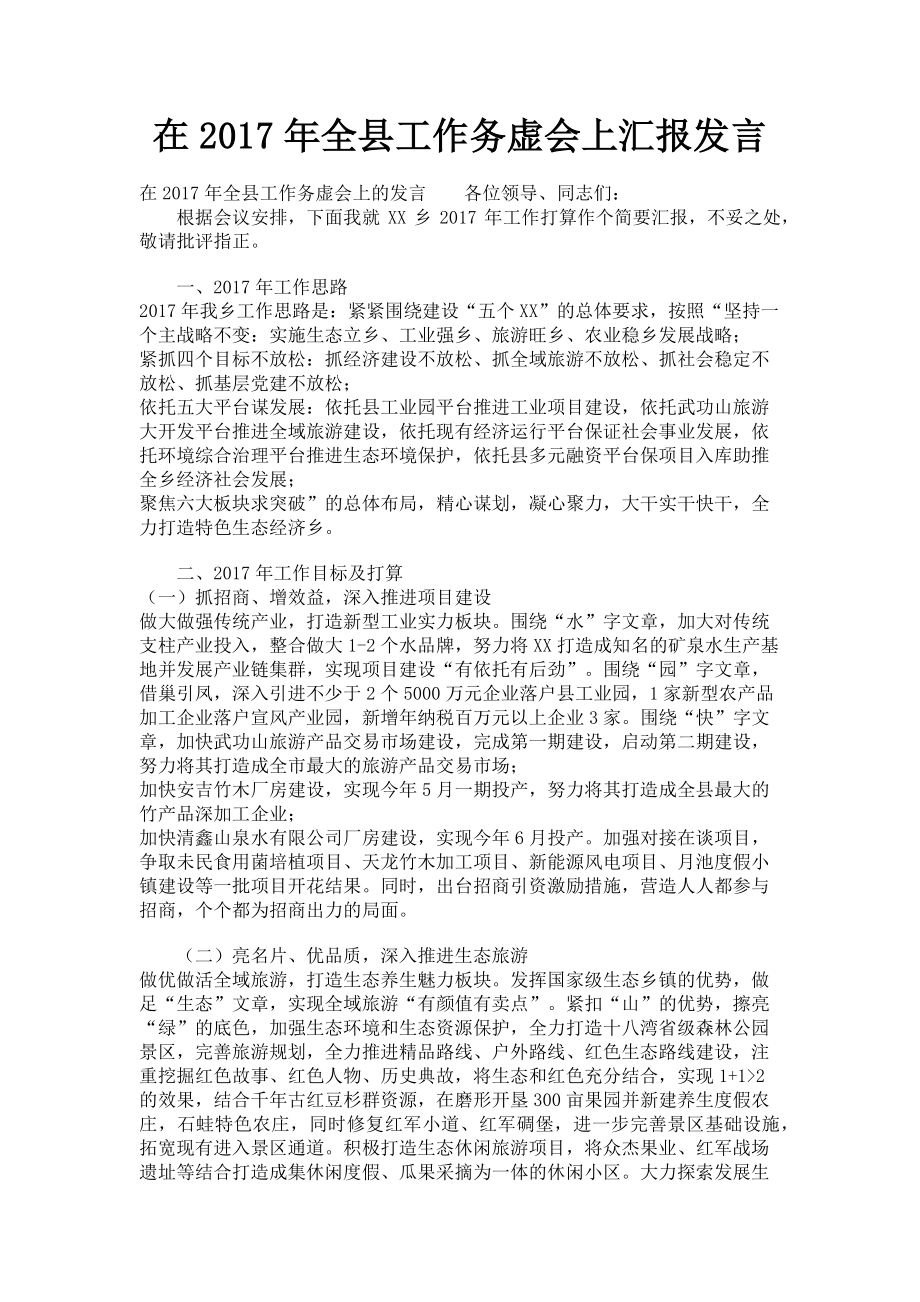 2023年在全县工作务虚会上汇报发言.doc_第1页