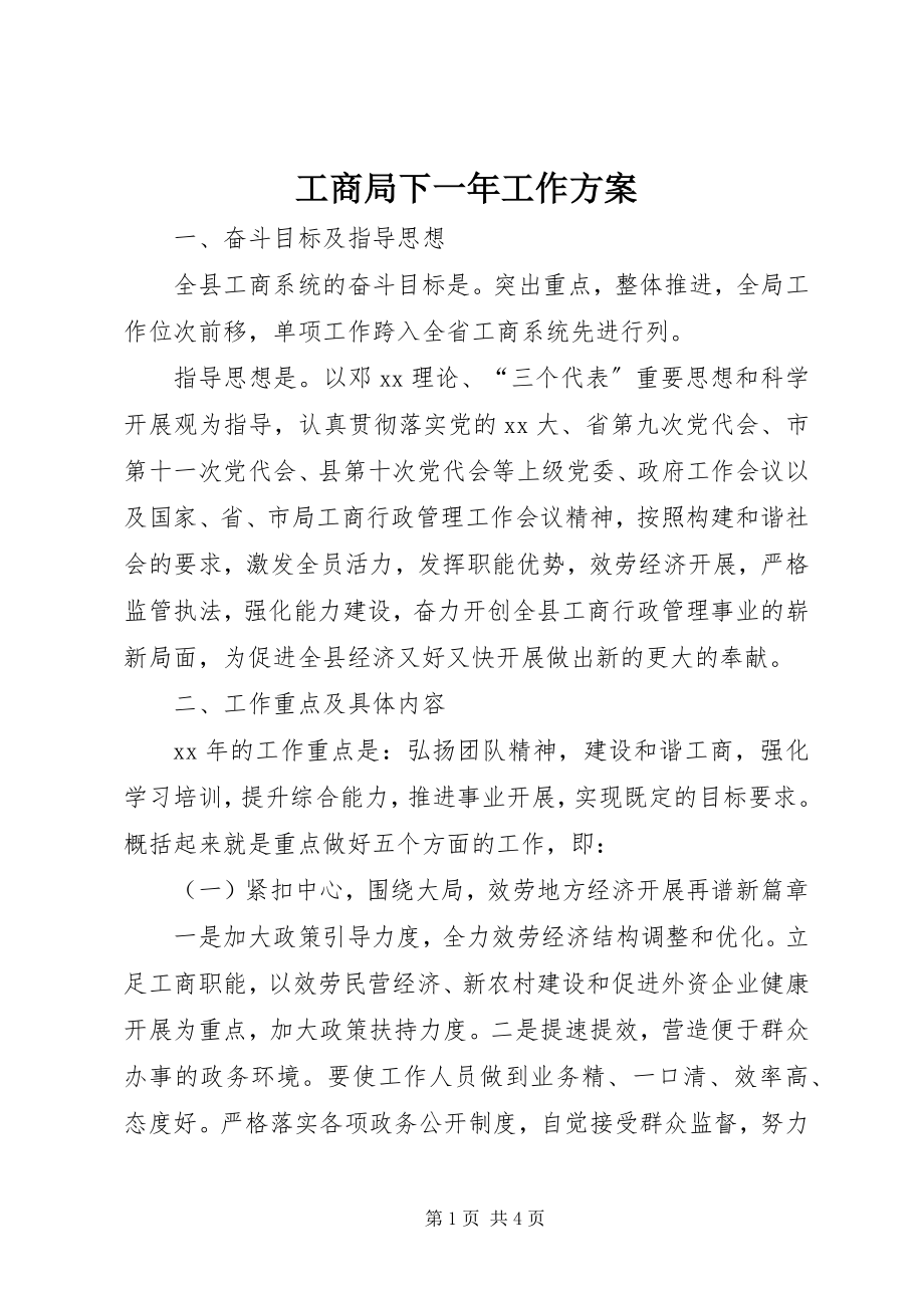 2023年工商局下一年工作计划.docx_第1页