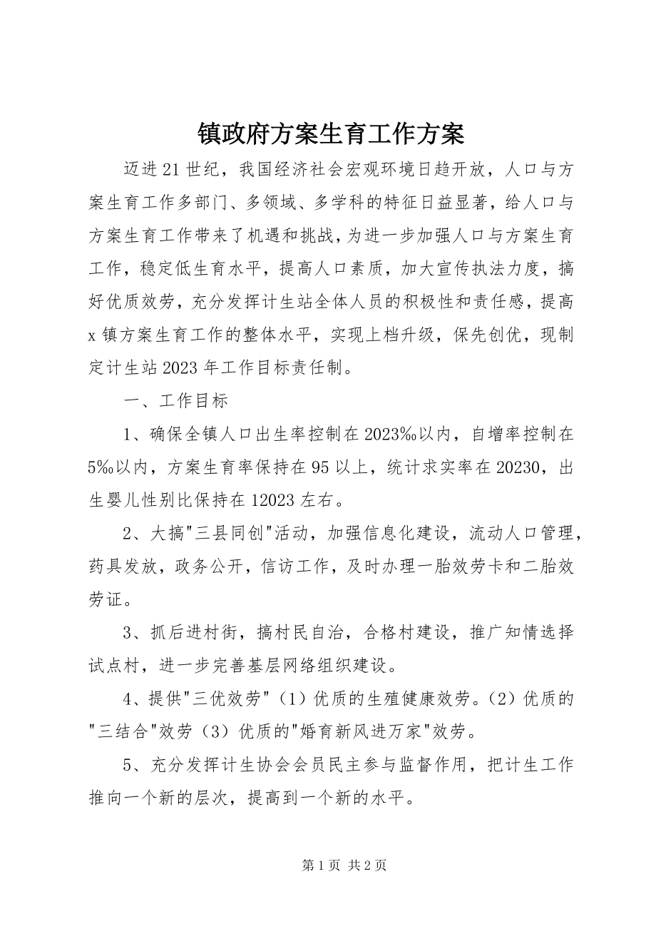 2023年镇政府计划生育工作计划.docx_第1页