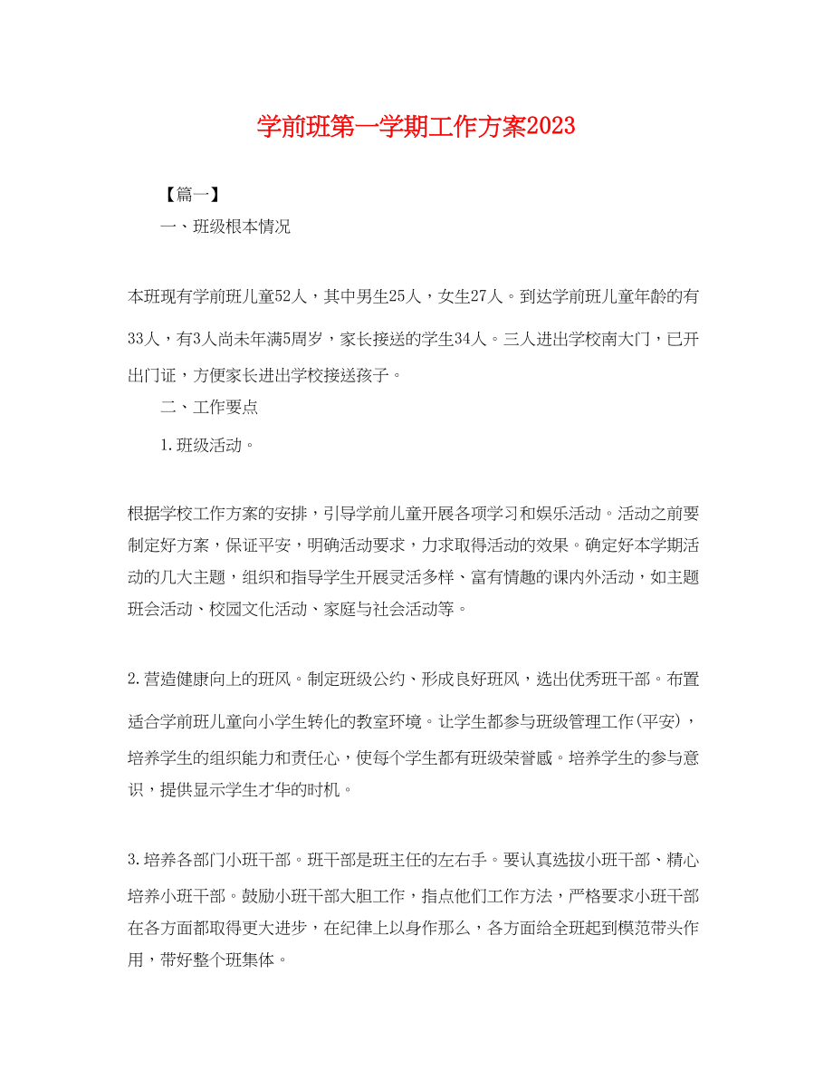 2023年学前班第一学期工作计划.docx_第1页