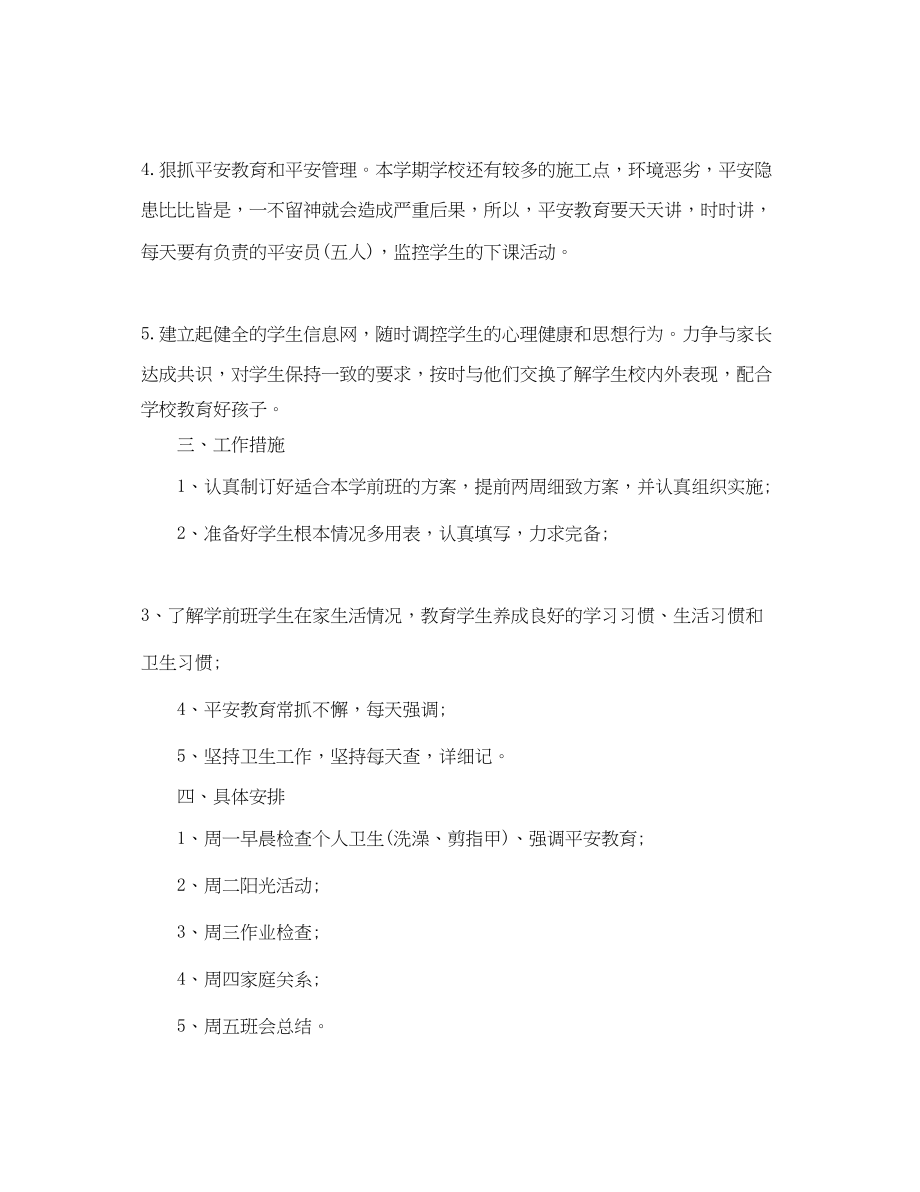 2023年学前班第一学期工作计划.docx_第2页