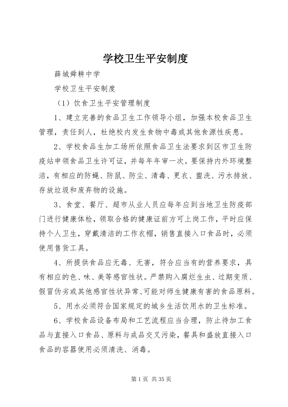 2023年学校卫生安全制度.docx_第1页