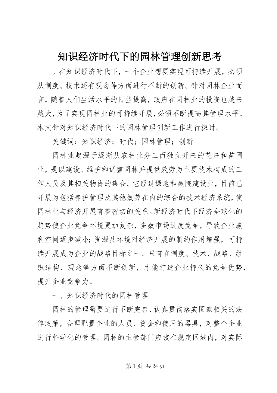 2023年知识经济时代下的园林管理创新思考.docx_第1页