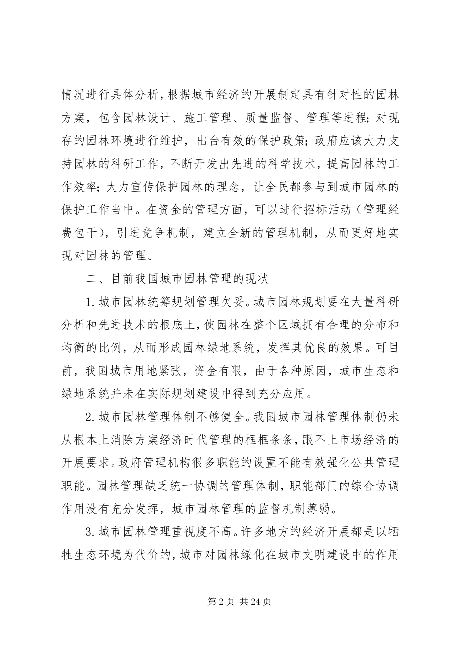 2023年知识经济时代下的园林管理创新思考.docx_第2页