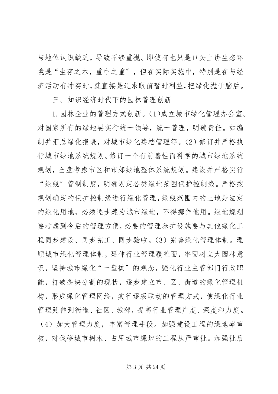 2023年知识经济时代下的园林管理创新思考.docx_第3页