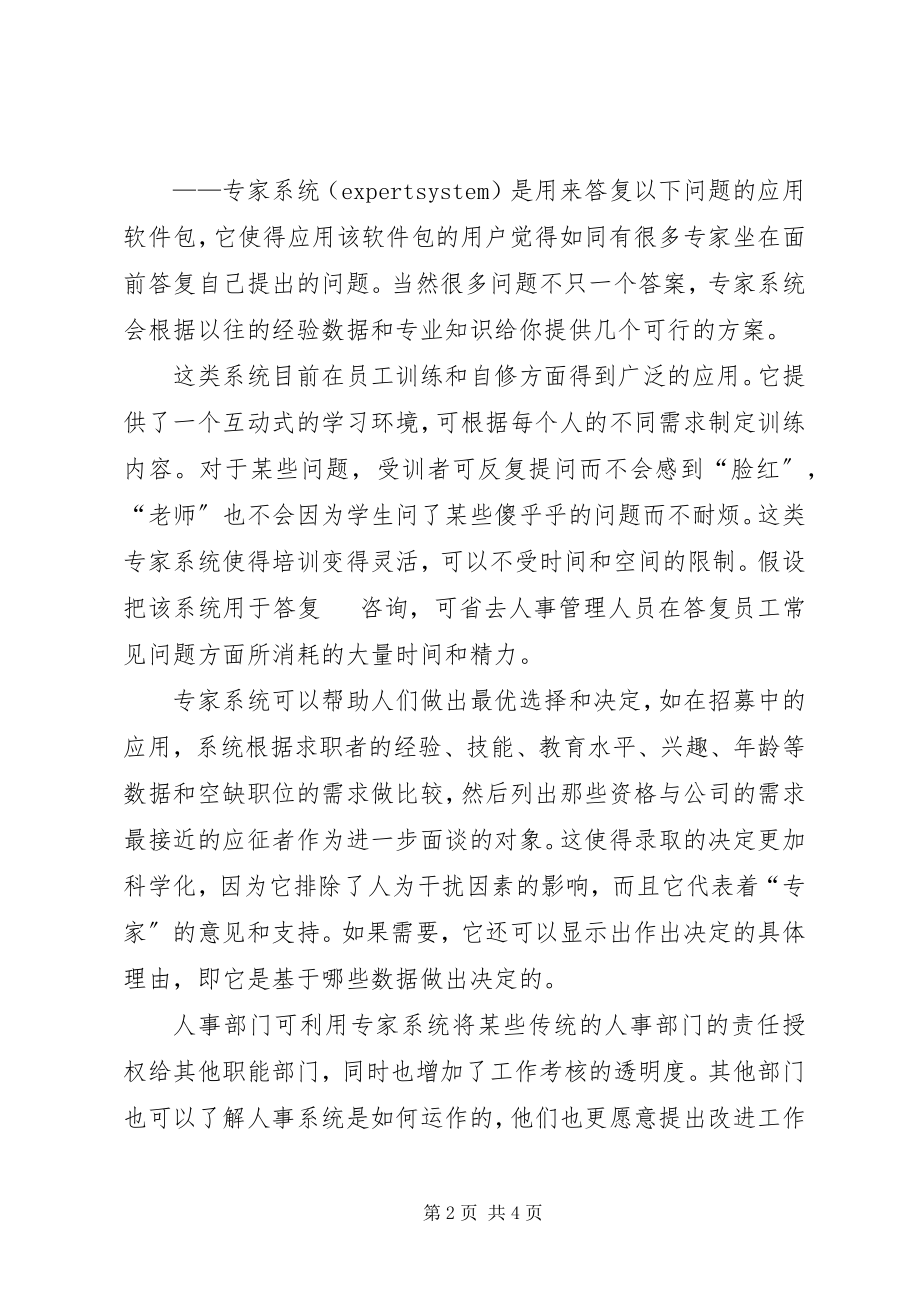 2023年信息科技在人事管理部门的应用.docx_第2页