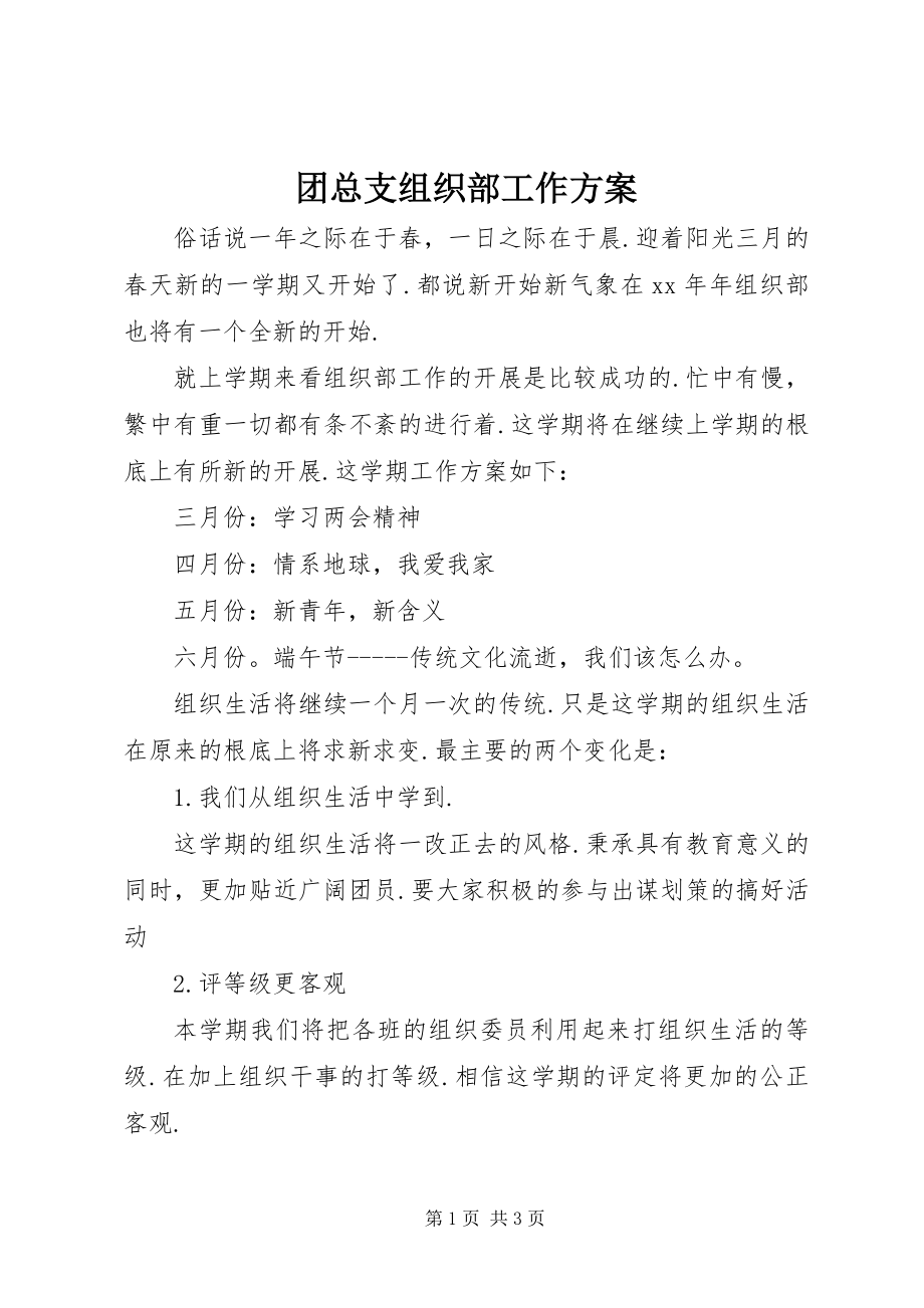 2023年团总支组织部工作计划.docx_第1页