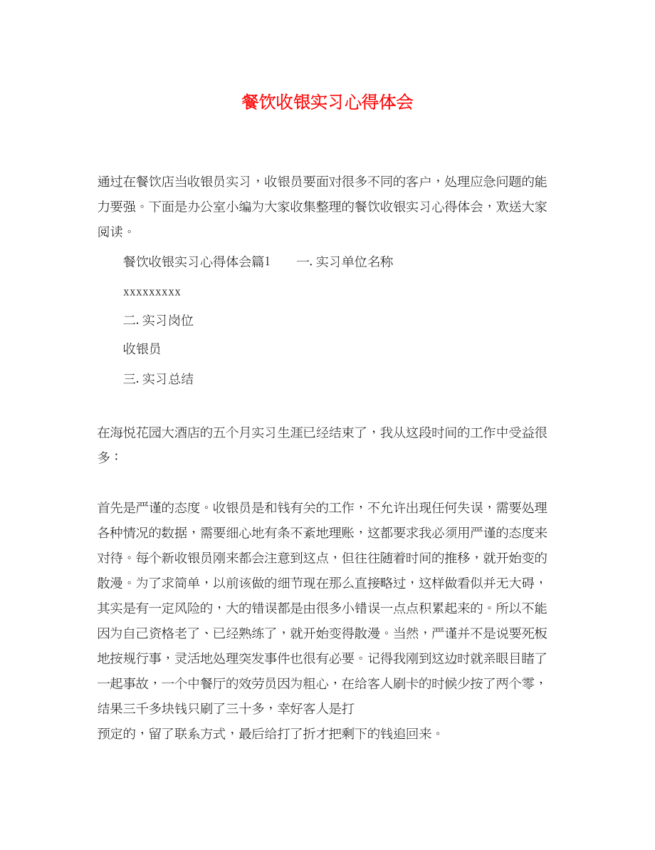 2023年餐饮收银实习心得体会.docx_第1页