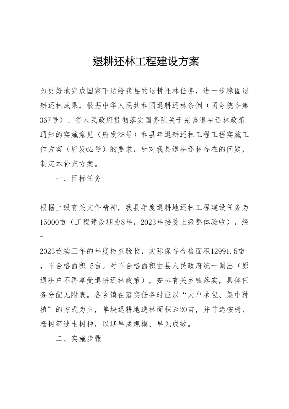 2023年退耕还林工程建设方案.doc_第1页