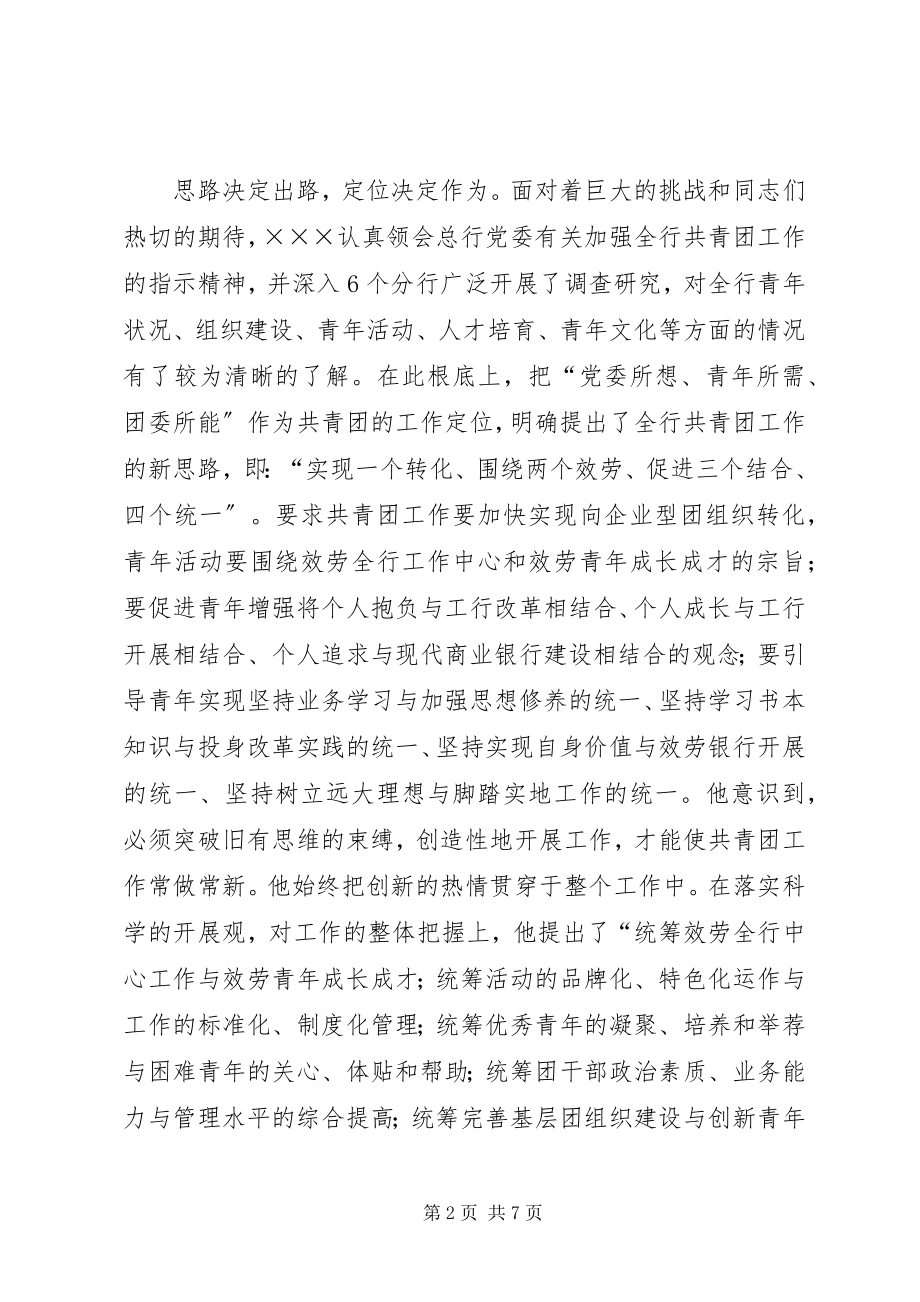 2023年银行团委书记事迹.docx_第2页