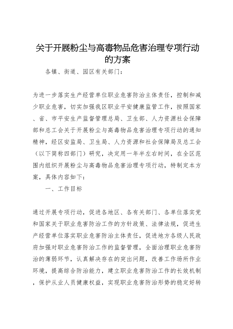 2023年关于开展粉尘与高毒物品危害治理专项行动的方案.doc_第1页