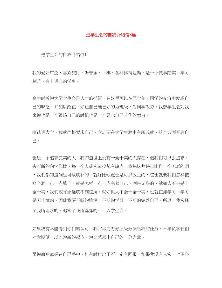 2023年进学生会的自我介绍信8篇.docx_第1页