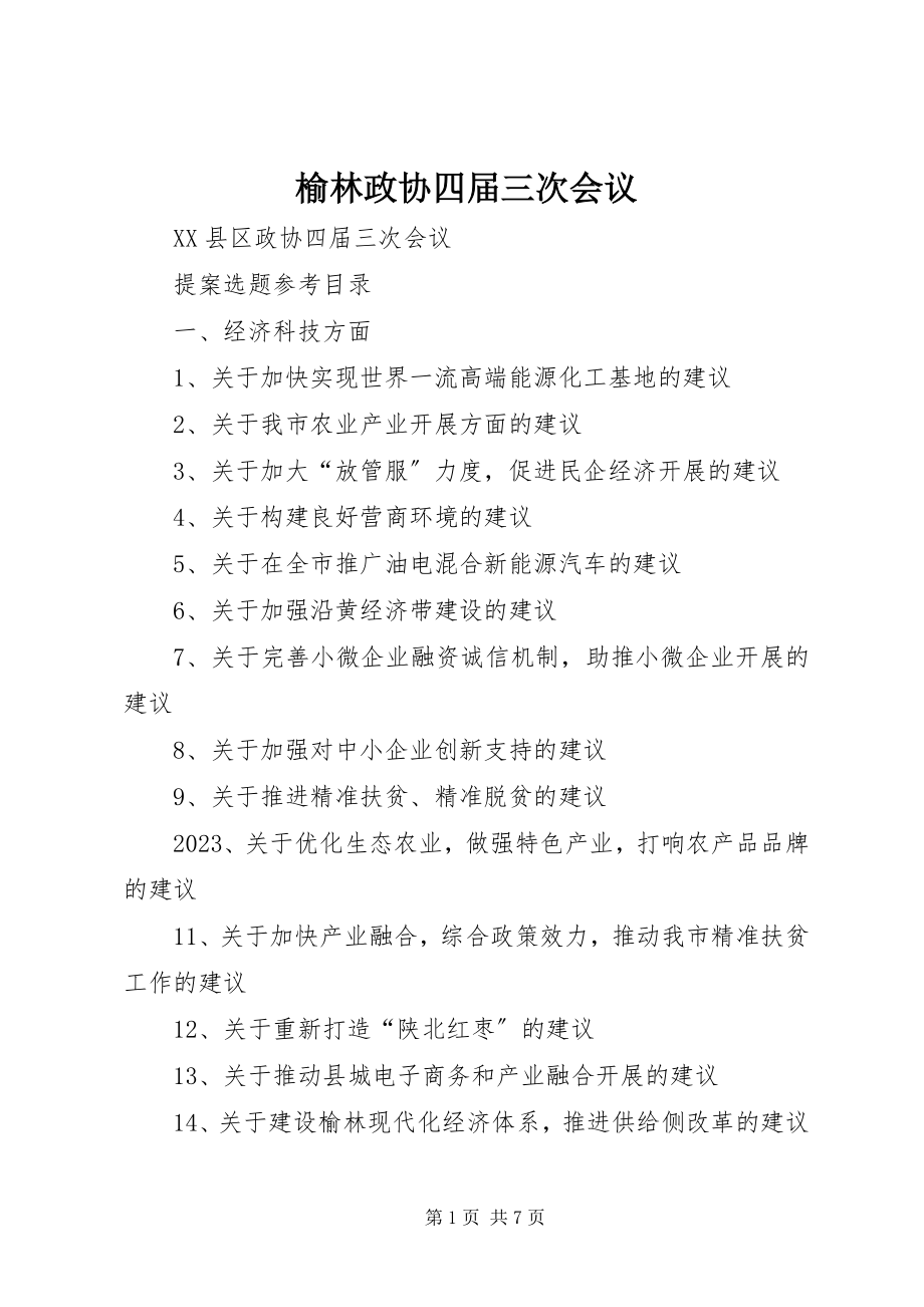 2023年榆林政协四届三次会议.docx_第1页